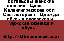 ботильоны женские осенние › Цена ­ 800 - Калининградская обл., Светлогорск г. Одежда, обувь и аксессуары » Мужская одежда и обувь   